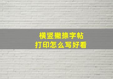 横竖撇捺字帖打印怎么写好看