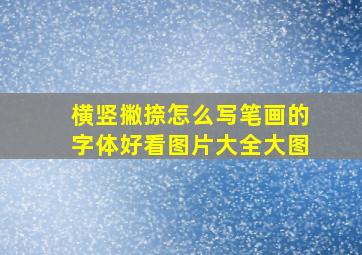 横竖撇捺怎么写笔画的字体好看图片大全大图