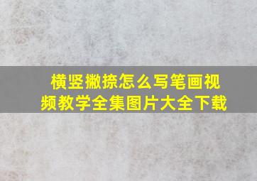 横竖撇捺怎么写笔画视频教学全集图片大全下载