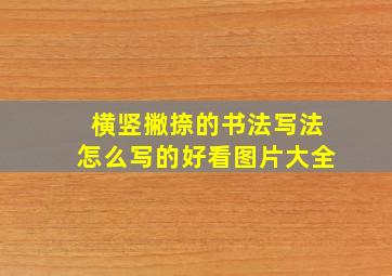 横竖撇捺的书法写法怎么写的好看图片大全