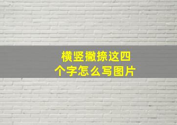 横竖撇捺这四个字怎么写图片