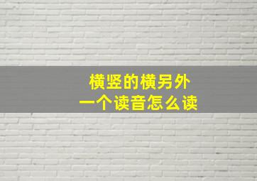 横竖的横另外一个读音怎么读