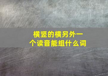 横竖的横另外一个读音能组什么词