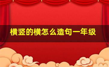 横竖的横怎么造句一年级