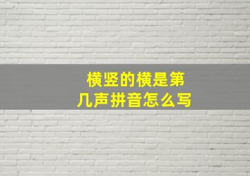 横竖的横是第几声拼音怎么写