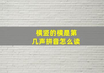 横竖的横是第几声拼音怎么读