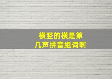 横竖的横是第几声拼音组词啊