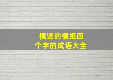 横竖的横组四个字的成语大全