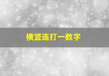 横竖连打一数字