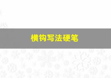 横钩写法硬笔