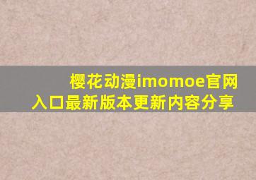 樱花动漫imomoe官网入口最新版本更新内容分享