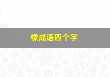 橡成语四个字