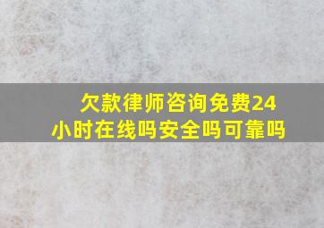 欠款律师咨询免费24小时在线吗安全吗可靠吗