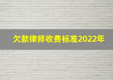 欠款律师收费标准2022年