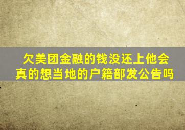 欠美团金融的钱没还上他会真的想当地的户籍部发公告吗