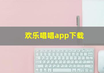 欢乐唱唱app下载