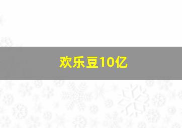 欢乐豆10亿