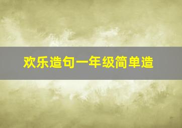 欢乐造句一年级简单造