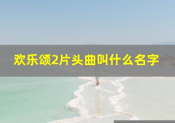 欢乐颂2片头曲叫什么名字