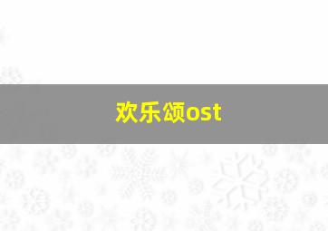 欢乐颂ost