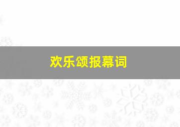 欢乐颂报幕词