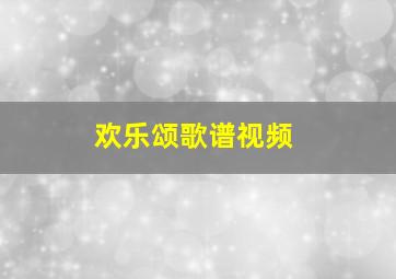 欢乐颂歌谱视频