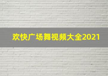 欢快广场舞视频大全2021