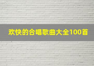 欢快的合唱歌曲大全100首