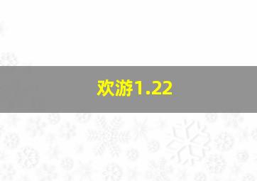 欢游1.22