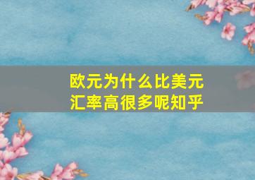 欧元为什么比美元汇率高很多呢知乎