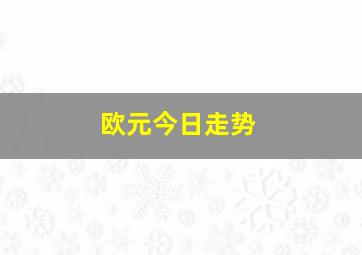 欧元今日走势