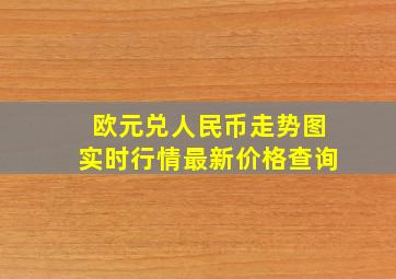 欧元兑人民币走势图实时行情最新价格查询