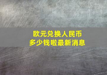 欧元兑换人民币多少钱啦最新消息