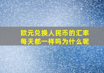 欧元兑换人民币的汇率每天都一样吗为什么呢