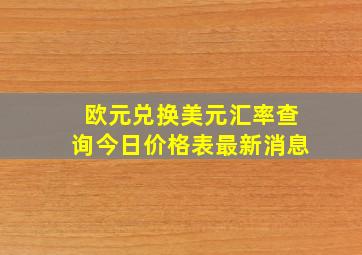 欧元兑换美元汇率查询今日价格表最新消息