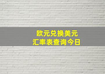 欧元兑换美元汇率表查询今日