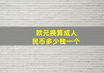 欧元换算成人民币多少钱一个