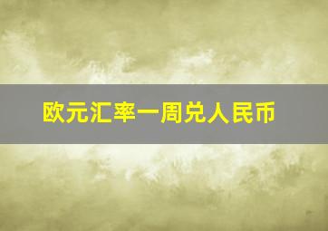 欧元汇率一周兑人民币