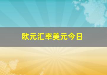 欧元汇率美元今日