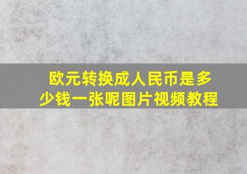 欧元转换成人民币是多少钱一张呢图片视频教程