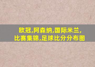 欧冠,阿森纳,国际米兰,比赛集锦,足球比分分布图