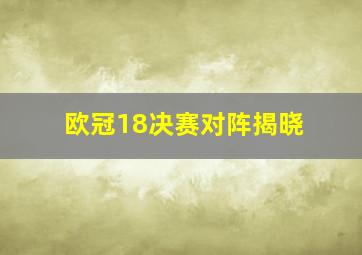 欧冠18决赛对阵揭晓