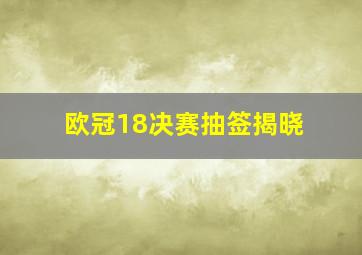 欧冠18决赛抽签揭晓