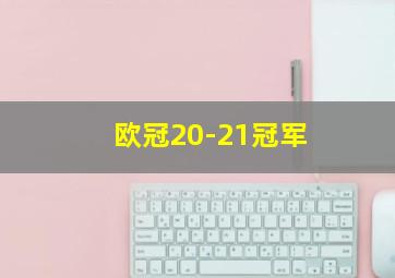 欧冠20-21冠军