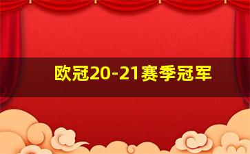 欧冠20-21赛季冠军