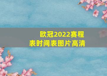 欧冠2022赛程表时间表图片高清