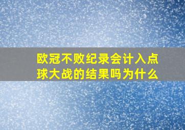 欧冠不败纪录会计入点球大战的结果吗为什么