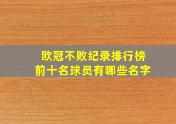 欧冠不败纪录排行榜前十名球员有哪些名字