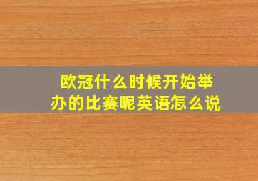 欧冠什么时候开始举办的比赛呢英语怎么说