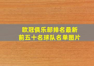 欧冠俱乐部排名最新前五十名球队名单图片